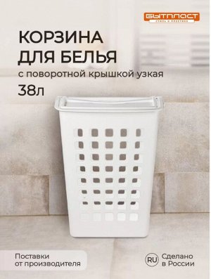 КОРЗИНА ДЛЯ БЕЛЬЯ С ПОВОРОТНОЙ КРЫШКОЙ УЗКАЯ 430х260х580 ММ, 38Л (белый)