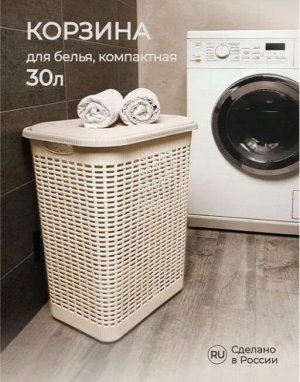 КОРЗИНА ДЛЯ БЕЛЬЯ 30Л, 370Х260Х465 ММ (бежевый)