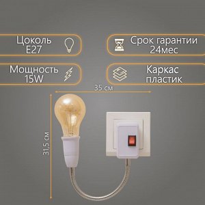 Бра в розетку "Синди" 1х15Вт Е27 белый 4,2х35х31,5 см