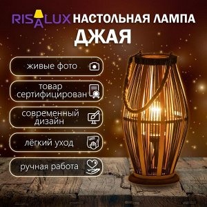 Настольная лампа «Джая» Е27 15 Вт черный 20x20x38 см RISALUX