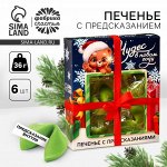 Печенье с предсказаниями в коробке «Предсказываю волшебный год», 6 шт.
