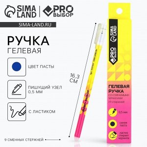 PRO Выбор Ручка пиши-стирай, гелевая, 9 стержней, синяя паста, 0.5 мм «PROвыбор желтая»
