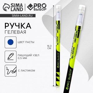Ручка пиши-стирай, синяя паста, гелевая, 0.5 мм, с колпачком, пластик «PROвыбор геометрия»