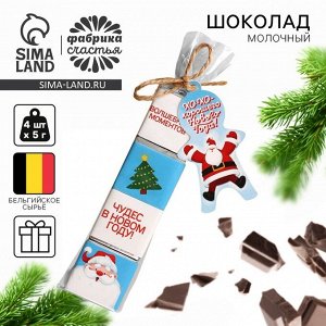 Шоколад новогодий молочный «Хорошего Нового Года» в пакете, 20 г (4 шт. х 5 г).