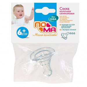 Соска молочная классической формы с быстрым потоком (силикон) 1 шт. 6+