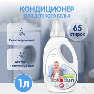 Кондиционер-ополаскиватель для детского белья YokoSun, 1л