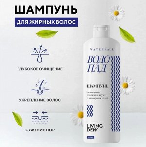 Шампунь LIVING DEW Водопад//для жирных волос