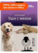 Лакомство для собак Бараньи уши с мехом 40гр