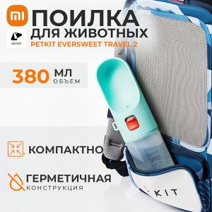 Дорожная поилка для животных Xiaomi Petkit Eversweet Travel 2, 380 мл