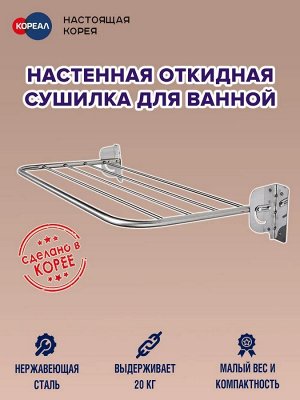 Сушилка настенная откидная Gochu Artex (нерж.)