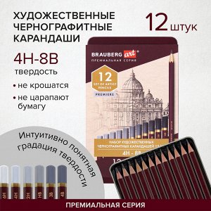 Карандаши чернографитные художественные 4H-8B, НАБОР 12 шт В ПЕНАЛЕ, BRAUBERG ART "PREMIERE", 181895