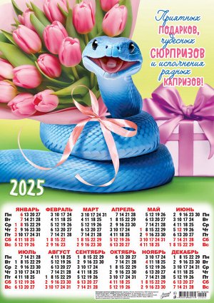 Листовой календарь на 2025 год А3 "Символ года. Приятных подарков"