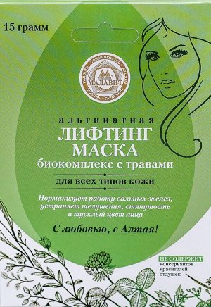 Альгинатная лифтинг-маска "Малавит" БИОКОМПЛЕКС С ТРАВАМИ 15 гр