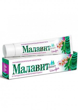 Зубная паста  «Малавит Дент» Шалфей 75гр