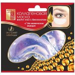 Секреты Лан Коллагеновая маска с биозолотом для кожи вокруг глаз с экстрактом лаванды 8 г
