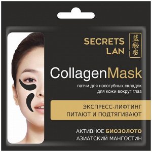 Секреты Лан Коллагеновая маска для носогубных складок и кожи вокруг глаз с биозолотом Черный мангостин 8 г