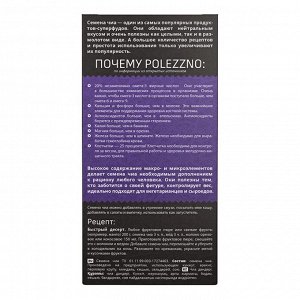 СЕМЕНА ЧИА POLEZZNO 200 гр.