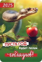 Карманный календарь 2025 &quot;Символ года&quot;