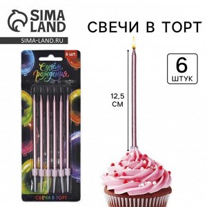 Страна карнавалия Свечи для торта, розовые, 6 шт., 12,5 х 0,5 см