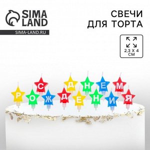 Свечи для торта звездочки «С днем рождения», 18.5x7.5 см