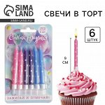 Свечи для торта «Зажигай и отмечай», 6 шт., 9 х 0,8 см