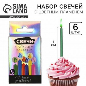 Свечи для торта с цветным пламенем «С Днем Рождения», 6 шт., 6x0.4 см