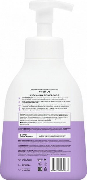 Экопенка Детская Wonder Lab для подмывания 0,45 л.