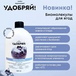 Удобряй! Биомолекулы для ягод 400мл (ЗЕМА) (15шт)
