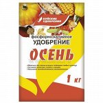 Фосфорно калийное Осень 1кг (БХЗ)(15шт)(630)