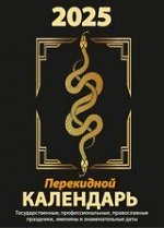 Календарь 2025 перекидной Год змеи (газетка 2 краски) НПК-23-25