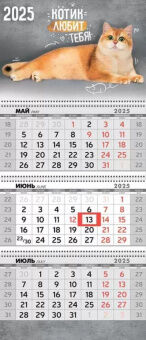 Календарь 2025 квартальный 297*685 Котик любит тебя 53.181.00