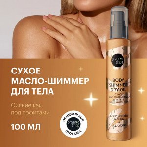 ORGANIC SHOP Сухое масло-шиммер для тела Масло жожоба и Ши 100 мл