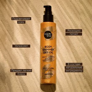 ORGANIC SHOP Сухое масло-шиммер для тела Масло жожоба и Ши 100 мл