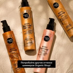 ORGANIC SHOP Сухое масло-шиммер для тела Масло жожоба и Ши 100 мл