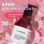 Крем для рук и тела SYNERGETIC Пачули и ароматный бергамот 380 мл