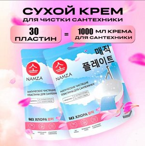 Пластины чистящие для ванных комнат и санузлов 30шт, NAMZA, 45 г