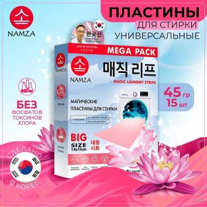 Пластины для стирки, (UNIVERSAL) 15 шт., NAMZA, 45 г