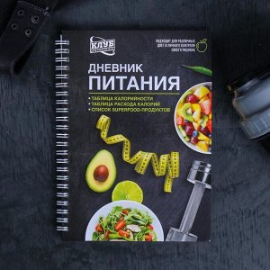 Дневник питания «Универсальный», 25 листов, 14x20.3 см