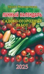 Лунный календарь садово-огородных работ Книга-календарь на 2025 год