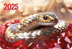 Карманный календарь 2025 "Символ года"
