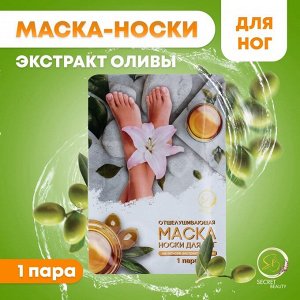 ТНП Отшелушивающая маска-носки для ног на основе экстракта оливы, универсальные, 1 пара