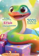 Карманный календарь 2025 &quot;Символ года&quot;