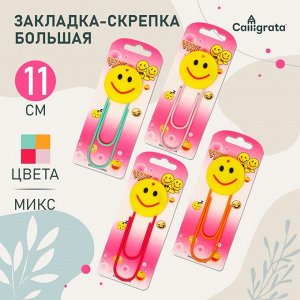 Закладка-скрепка большая «Смайл», 11 см