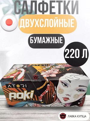 Салфетки АТОРИ  АОКИ двухслойные 220л