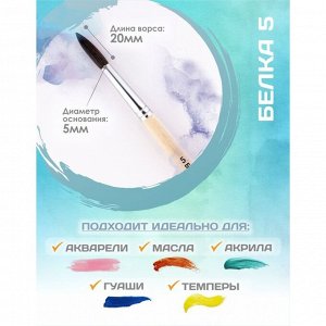 Кисть для рисования, Белка круглая № 5 (диаметр обоймы 5 мм; длина волоса 20 мм), деревянная ручка, Calligrata