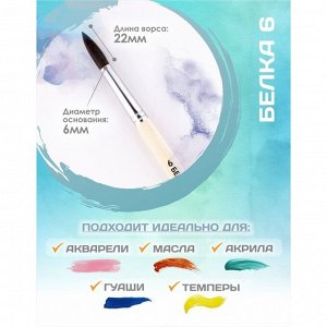 Кисть для рисования, Белка круглая № 6 (диаметр обоймы 6 мм; длина волоса 22 мм), деревянная ручка, Calligrata