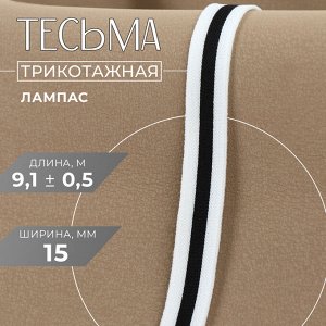 Тесьма трикотажная лампас 15 мм, 9.1±0.5 м, белая, чёрная