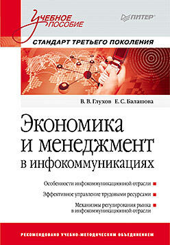 Экономика и менеджмент в инфокоммуникациях: Учебное пособие. Стандарт третьего поколения