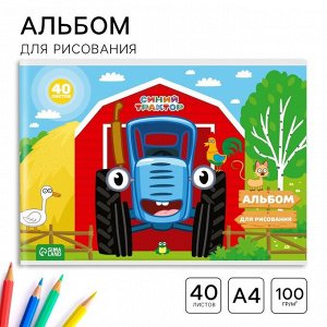 Альбом для рисования А4, 40 листов, на скрепке «Синий трактор»