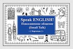 Speak ENGLISH! Повседневное общение (Small Talk) Карточки